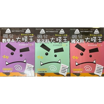 華逵出版社高中學測滿分大模王系列學測模擬題本