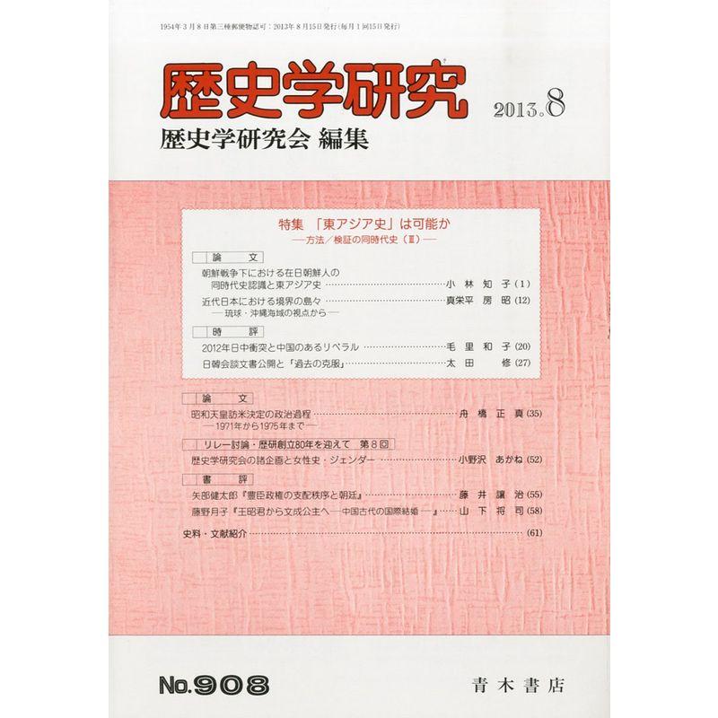 歴史学研究 2013年 08月号 雑誌