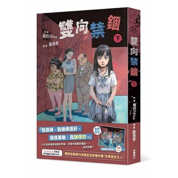 雙向禁錮(下)