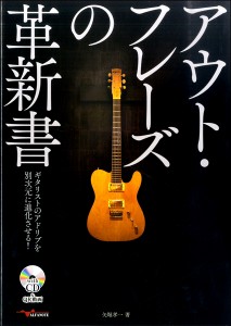 アウト・フレーズの革新書ｷﾞﾀﾘｽﾄのｱﾄﾞﾘﾌﾞを別次元に進化させる ／ アルファノート