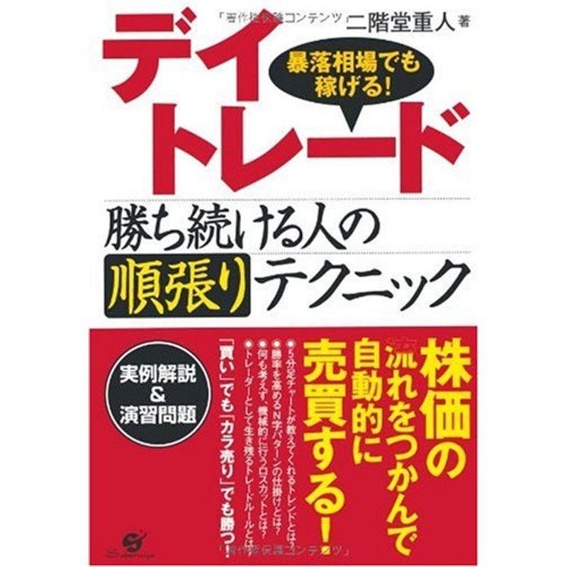 デイトレード 勝ち続ける人の順張りテクニック