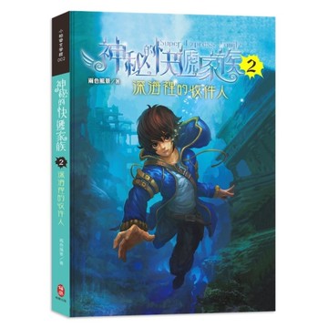 神秘的快遞家族(2)深海裡的收件人