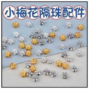🔥一沐手作🔥 精緻小梅花隔珠配件 台灣現貨 合金 梅花 花托 配件 材料 手鍊 隔珠 散珠 銀飾 素銀 銀珠 手作 CA