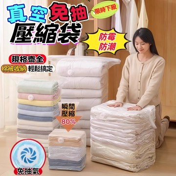 收納神器🔥免運🚀加厚真空壓縮袋 免抽氣壓縮袋 棉被收納袋 防潮防水壓縮收納袋 衣櫥收納袋 衣服被子專用收納袋 加大號袋子