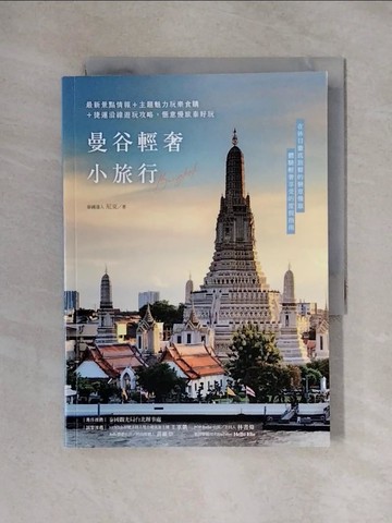 【書寶二手書T1／旅遊_X32】曼谷輕奢小旅行：最新景點情報+主題魅力玩樂食購+捷運沿線遊玩攻略，愜意慢旅泰好玩_泰國達人尼克