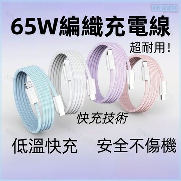 65W 充電線 編織線 數據線 快充線 Usb傳輸線 PD編織快充線 Type C充電線 短線2米適用安卓蘋果充電線