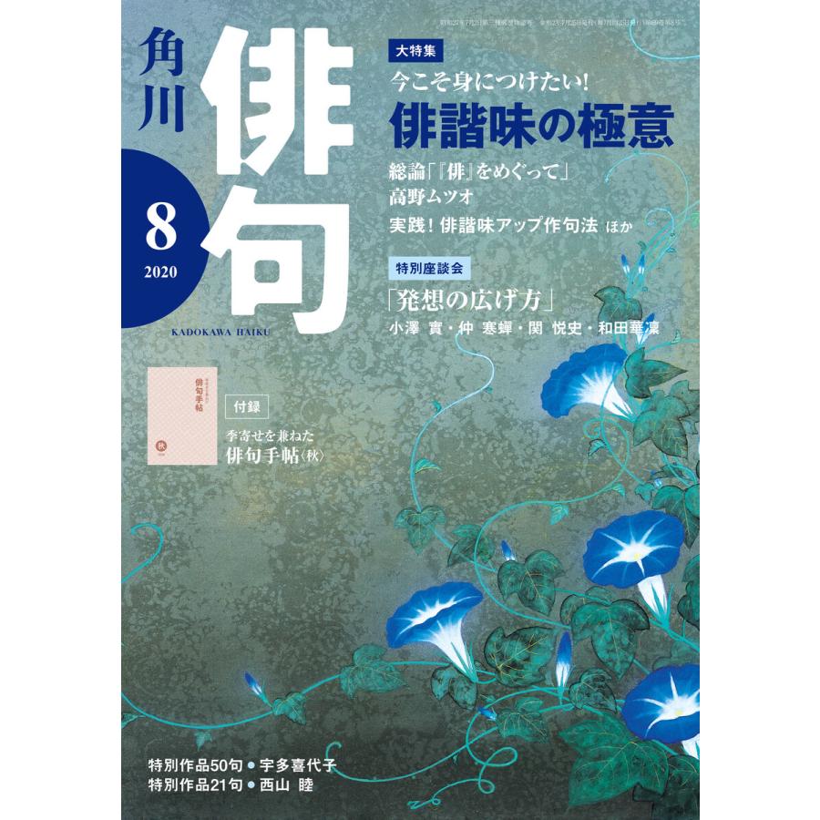 俳句 2020年8月号 電子書籍版   編:角川文化振興財団