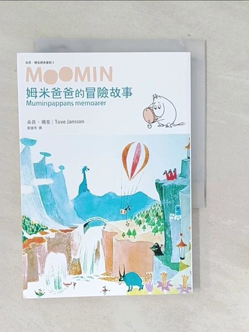 【書寶二手書T1／兒童文學_TNP】姆米爸爸的冒險故事_朵貝．楊笙(Tove Jansson), 朗讀者：林沛笭, 郭霖
