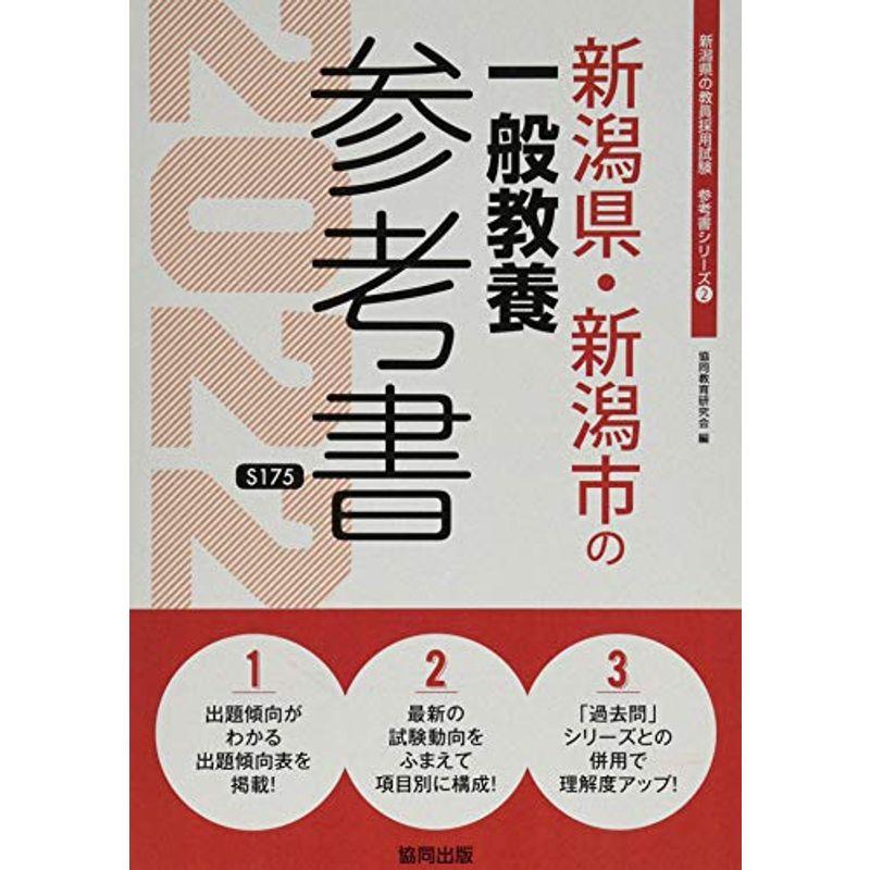 新潟県・新潟市の一般教養参考書 2022年度版 (新潟県の教員採用試験「参考書」シリーズ)