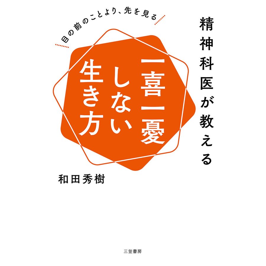 精神科医が教える 一喜一憂しない生き方 目の前のことより,先を見る