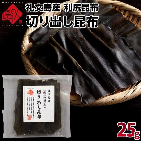 利尻昆布 礼文・利尻島産 切り出し昆布 25g