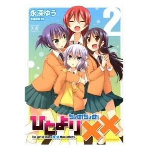 ひとより××  ２  芳文社 永深ゆう (コミック) 中古