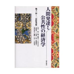 人間発達と公共性の経済学 池上惇 二宮厚美