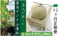 クラウンメロン　名人（1.4kg～1.5kg）×1玉　桐箱