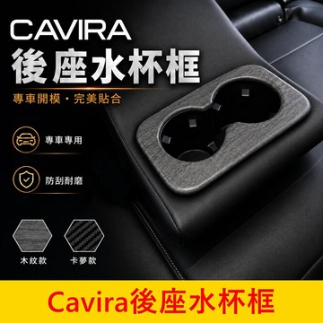 FOXTRON【Cavira後座水杯框】現貨供應 卡V拉 CAVIRA後扶手杯框 後座水杯框 飲料杯架蓋 後排杯架外框