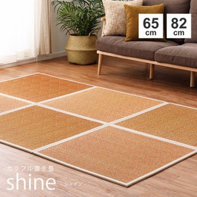 置き畳 滑りにくい加工付き「シャイン」オレンジ　約65×65cm（159063014）【送料無料】（畳、ござ、ラグ、マット、敷物）