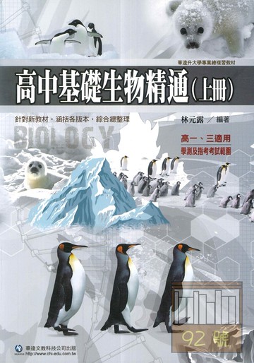 華逵高中精通基礎生物精通(上)