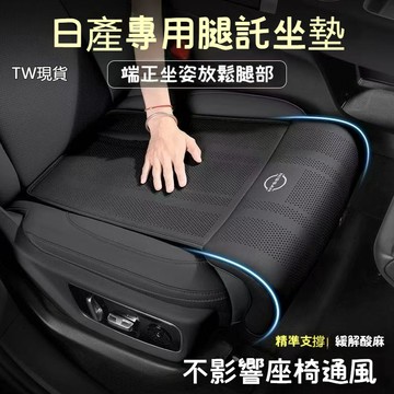 nissan專腿托坐墊kicks tiida juke sentra livina汽車座椅腿托 腿部支撐 座椅腿托 車用