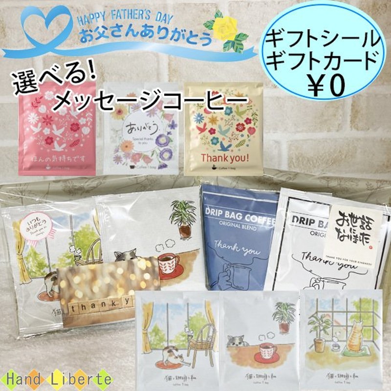 プチギフト ドリップコーヒー 敬老の日 ギフト おしゃれ かわいい コーヒー 退職 異動 挨拶 お礼 感謝 結婚式 誕生日 お試し 飲み比べ 通販 Lineポイント最大0 5 Get Lineショッピング