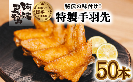 徳島グルメフェス フライドチキン部門第2位！ 絶品・阿波尾鶏手羽先 50本入り 手羽先 阿波尾鶏 唐揚げ 50本 冷蔵 徳島 地鶏 あわおどり