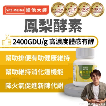 維他大師Vita Master鳳梨酵素 36000GDU 維持消化道機能 搭配 乳清高蛋白粉 蛋白質有助組織修復 30顆