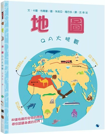 地圖—QA大挑戰 (1版) 卡蘿．布爾塞(CaroleBourset)；朱莉亞．隆巴多(GiuliaLombardo)繪 2022 小鯨生活文創