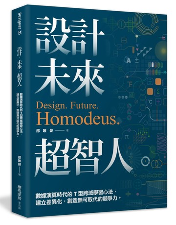 設計.未來.超智人：數據演算時代的T型跨域學習心法，建立差異化，創造無可取代的競爭力
