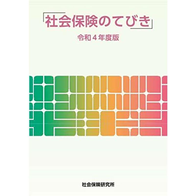 社会保険のてびき 令和4年度版