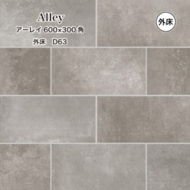 玄関タイル おしゃれ アプローチ 建材 セメント風 アーレイ 600x300角 外床 D63 ケース販売 通販 Lineポイント最大1 0 Get Lineショッピング
