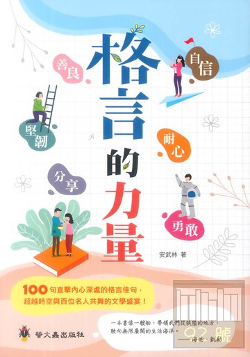 螢火蟲國小格言的力量