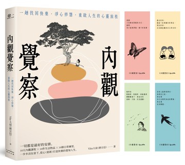 內觀覺察：一趟找回快樂‧淨心修慧‧重啟人生的心靈旅程[二手書_近全新]