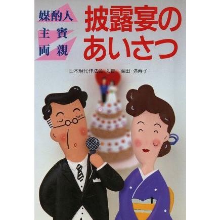 披露宴のあいさつ 媒酌人・主賓・両親 ＮＥＷ　ＬＩＦＥ８／篠田弥寿子