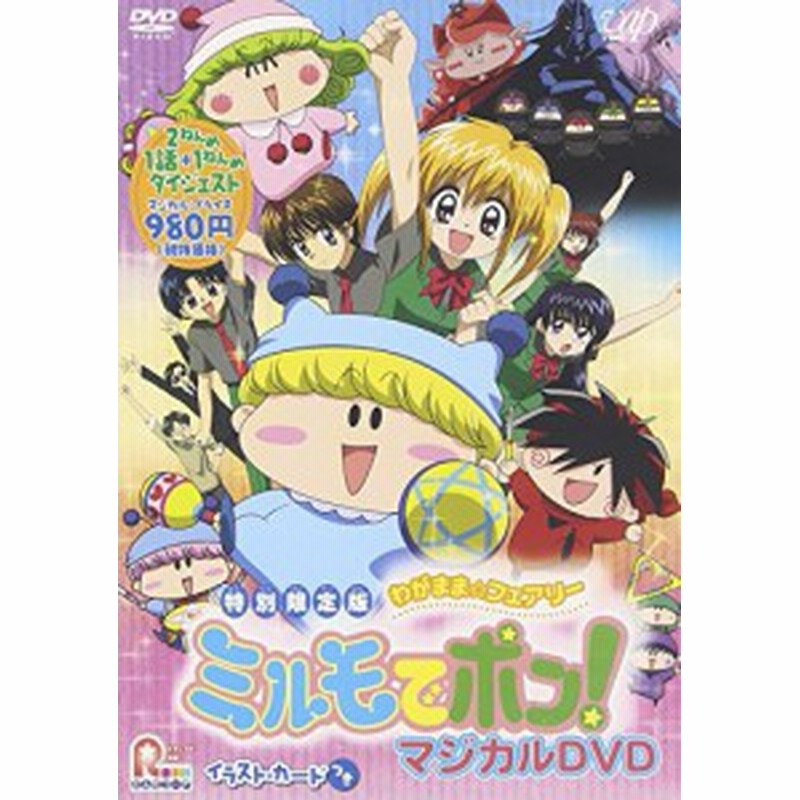 わがまま フェアリー ミルモでポン マジカルdvd 中古品 通販 Lineポイント最大1 0 Get Lineショッピング