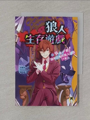 【書寶二手書T1／兒童文學_XNM】狼人生存遊戲12：背水一戰！諸神召喚的狼人遊戲(下集)_himesuz