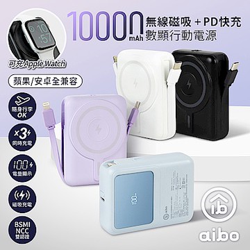 aibo AW100 無線磁吸+PD+自帶雙線 數位顯示行動電源(36WH/具Wh標示)