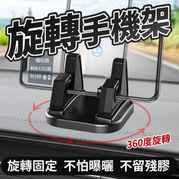 【台灣現貨】 360度旋轉檯面手機架 車用手機架 平板架 前檔式手機架