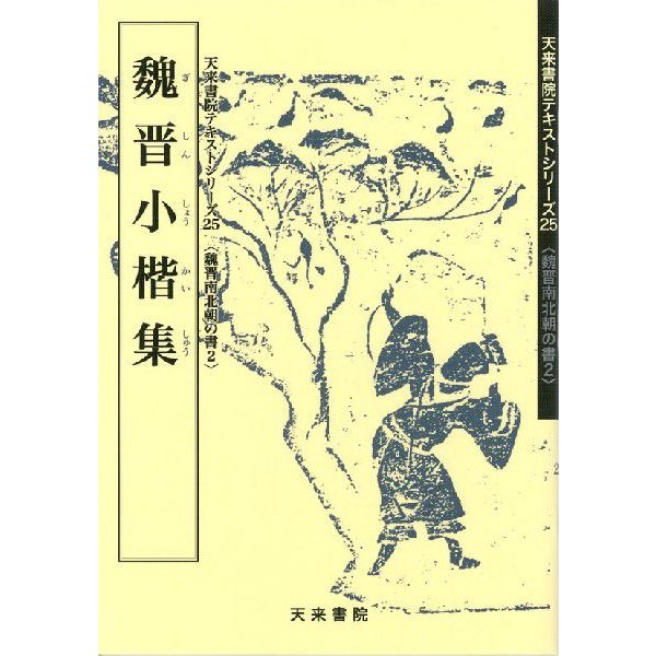 魏晋小楷集　テキストシリーズ25・魏晋南北朝の書2　天来書院