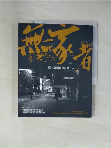 【書寶二手書T1／社會_ZGF】無家者：從未想過我有這麼一天_李玟萱