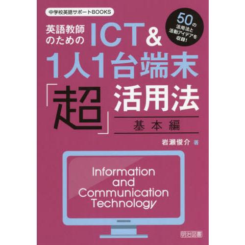 英語教師のためのICT 1人1台端末 超 活用法 50の活用法と活動アイデアを収録 基本編