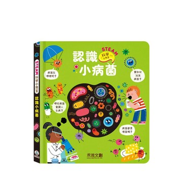 【STEAM 科學小教室】 認識小病菌