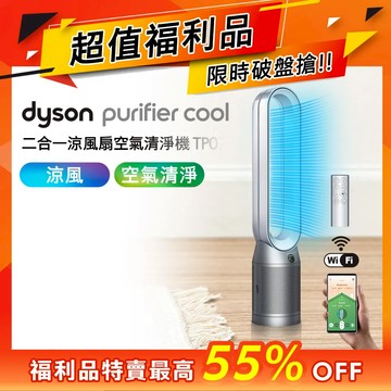 【福利品】Dyson 二合一涼風扇空氣清淨機 TP07 銀白色