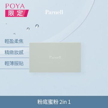 Parnell帕奈兒積雪草精粹柔霧粉餅11g-多色任選