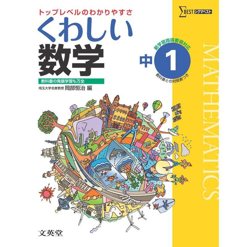 くわしい数学１年 中学１年［新学習指導要領対応］ (中学くわしい)