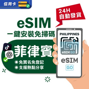 【eSIMGO】菲律賓eSIM｜高速上網 24H自動發貨五分鐘取件  網卡 菲律賓網卡 宿霧 esim菲律賓 吃到飽