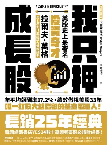 【電子書】我只押成長股：美股史上最著名投資奇才拉爾夫．萬格用5原則打造超越大盤報酬率
