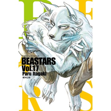 BEASTARS (17)_Readmoo 讀墨電子書