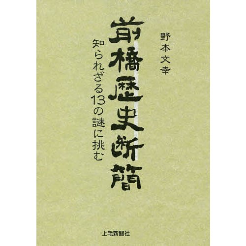 前橋歴史断簡 知られざる13の謎に挑む