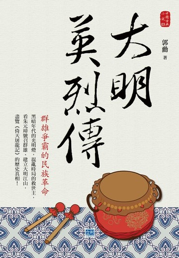 【電子書】大明英烈傳