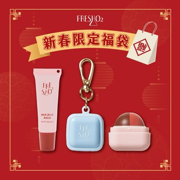 [快速出貨]【FreshO2】超補水護唇小方糖+矽膠套吊飾+嘟嘟彈嫩小奶凍 Molly莫莉代言 護唇 唇膏唇蜜｜摩羯座 生日禮物 送禮 新年彩妝福袋 情人節 畢業禮 聖誕 耶誕 紀念日 喬遷 交換禮物