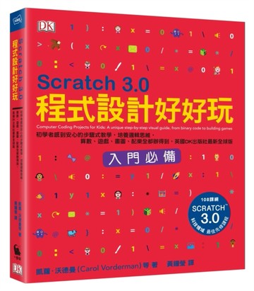Scratch 3.0程式設計好好玩：初學者感到安心的步驟式教學，培養邏輯思維，算數、遊[二手書_良好]